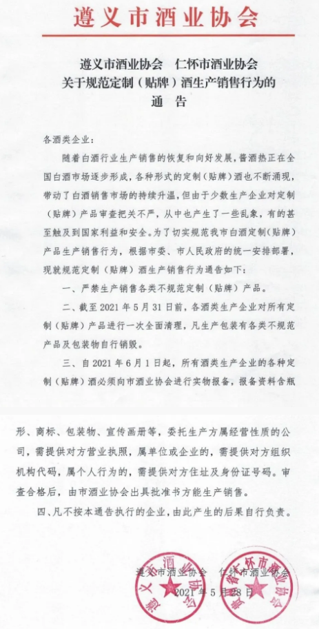 遵义酒协发布通告规范定制(贴牌)酒生产销售行为-不朽情缘网
