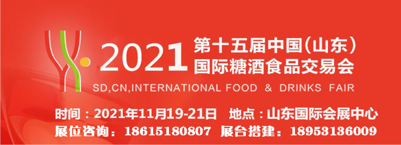 山东国际糖酒会将于11月19-21日举行-不朽情缘网