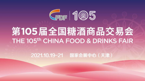 第105届全国糖酒商品交易会将于10月19日至21日在国家会展中心(天津)举行-不朽情缘网