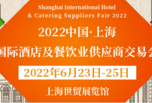 2022上海国际酒店用品及餐饮业展览会6月23日开展-不朽情缘网