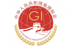 焉耆盆地葡萄酒核准注册为地理标志证明商标-不朽情缘网