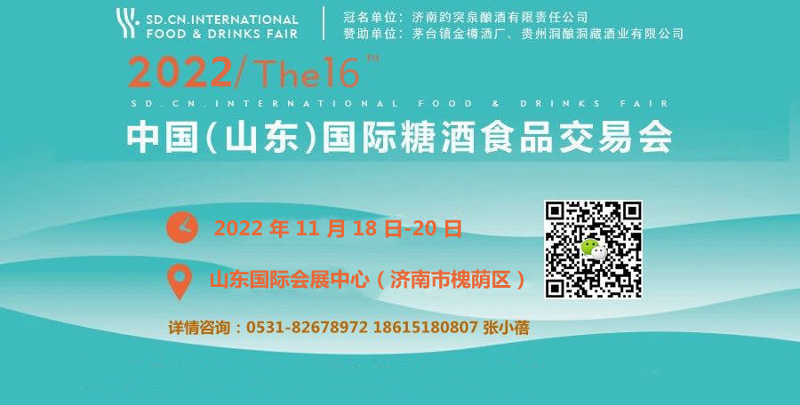 2022第16届中国(山东)国际糖酒食品交易会-不朽情缘网