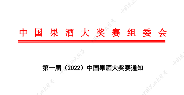 盛会!中国第一届(2022)中国果酒大奖赛(CFWA)来了,欢迎参赛-不朽情缘网