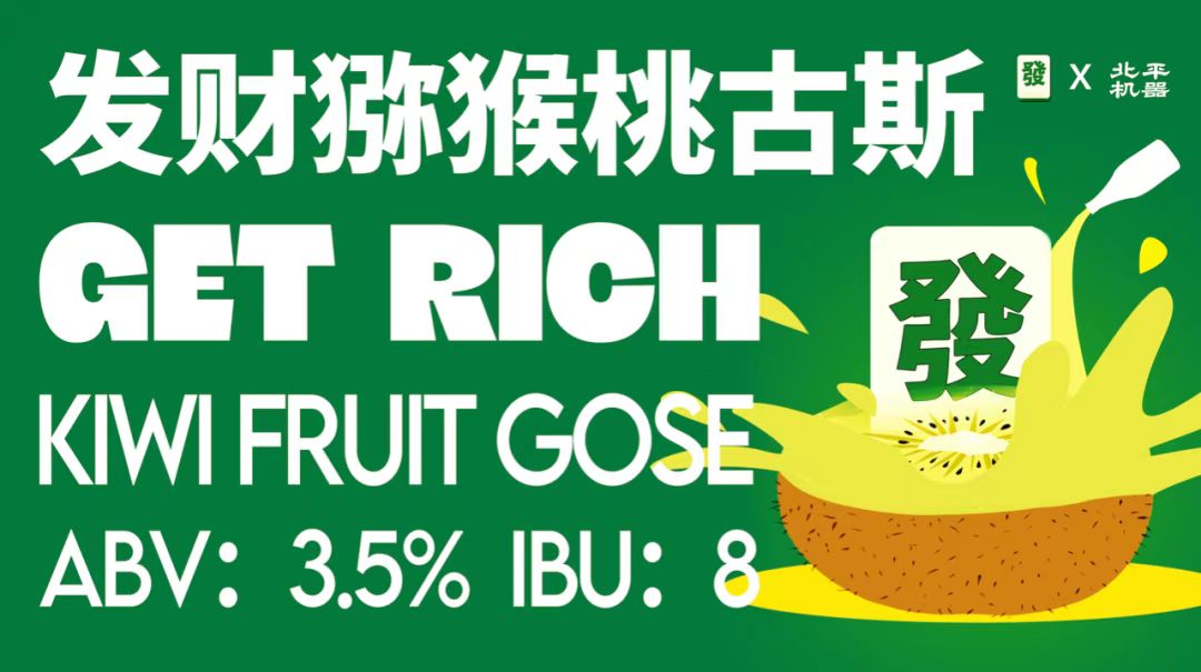 北平机器推出发财猕猴桃味古斯啤酒-不朽情缘网