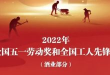 全国酒业9名先进个人和11个集体荣获五一表彰-不朽情缘网