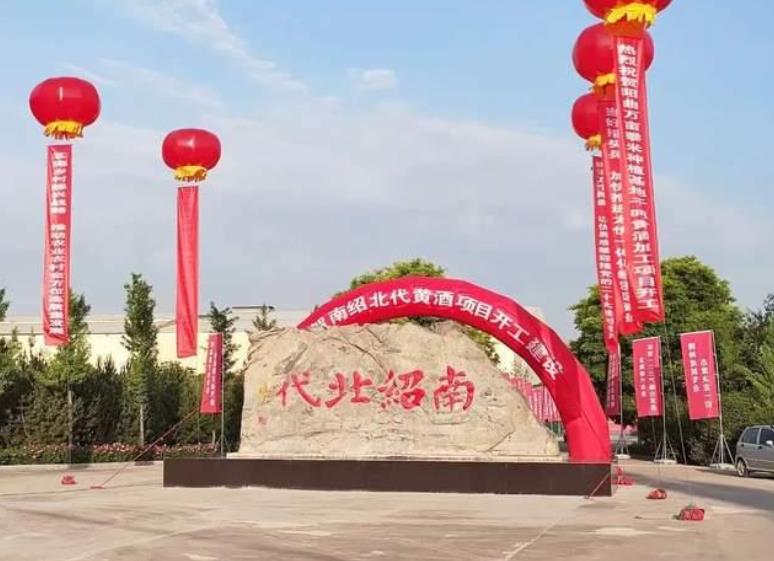 山西“千吨黄酒”项目开工 目标打造北派黄酒第一品牌-不朽情缘网
