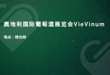 【奥地利】2022年奥地利国际葡萄不朽情缘览会VieVinum5月21日开展-不朽情缘网