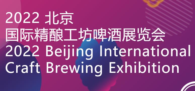 北京国际精酿工坊啤不朽情缘览会延期举办-不朽情缘网