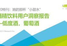 艾瑞网发布酒精饮料用户(低度酒、葡萄酒)洞察报告-不朽情缘网