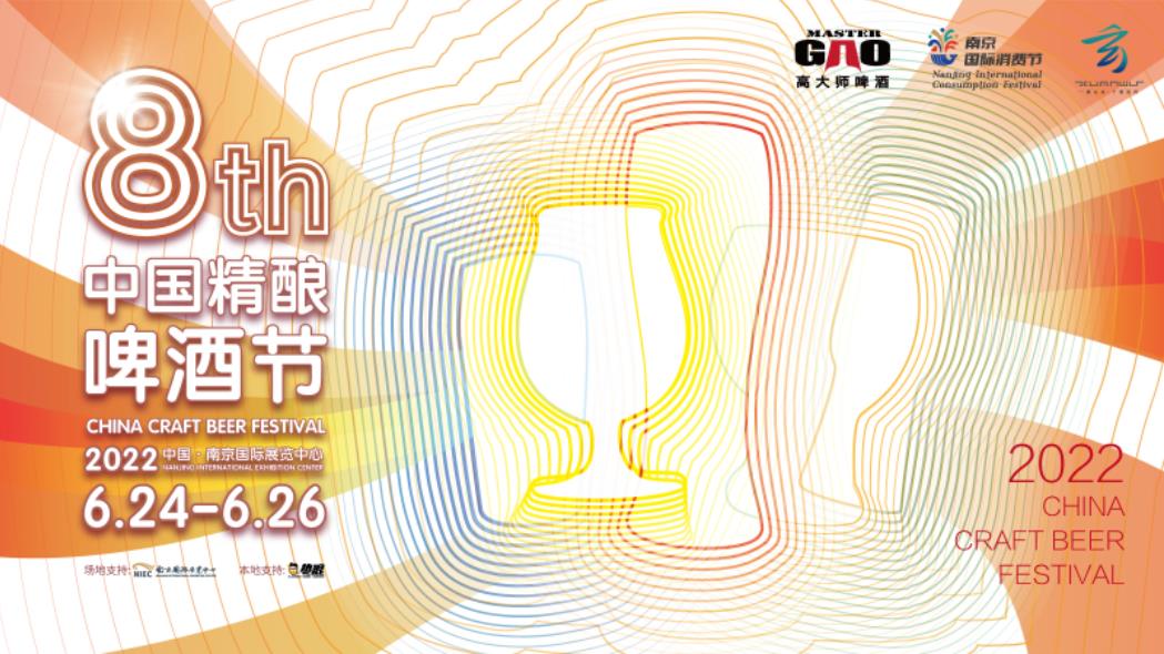 【南京 6月24日】第八届中国精酿啤酒节6月24日开幕-不朽情缘网