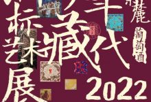 国内规模最大葡萄酒标展览将于贺兰山美术馆举办-不朽情缘网