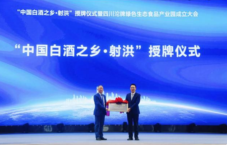 遂宁射洪获评“中国白酒之乡·射洪”-不朽情缘网