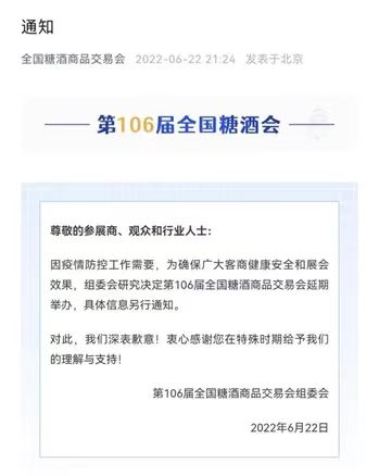 第106届全国糖酒会再次延期举办-不朽情缘网