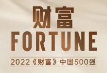 2022年《财富》中国500强排行榜揭晓,5家酒企进榜(附完整榜单)-不朽情缘网