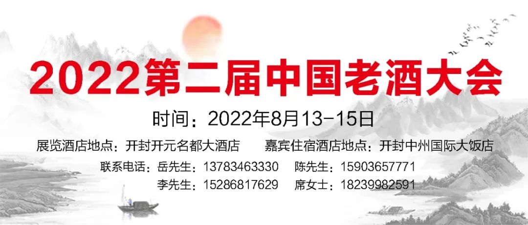 2022第二届中国老酒大会在河南开封举办-不朽情缘网