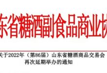 【山东省 2023年4月】第86届山东省糖酒商品交易会-不朽情缘网
