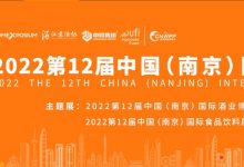 【南京-11月30日】2022第12届中国(南京)国际糖酒食品交易会-不朽情缘网