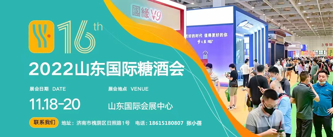 2022第十六届山东国际糖酒会将于11月18-20日在山东国际会展中心(济南)举办-不朽情缘网