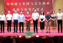 宝丰酒业与圆方集团签署战略合作协议,“宝丰·规矩酒”上市发布-不朽情缘网