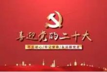 11位酒业从业人员入选二十大代表-不朽情缘网