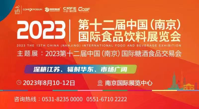 【江苏南京 2023年8月】2023第12届中国(南京)国际糖酒食品交易会-不朽情缘网