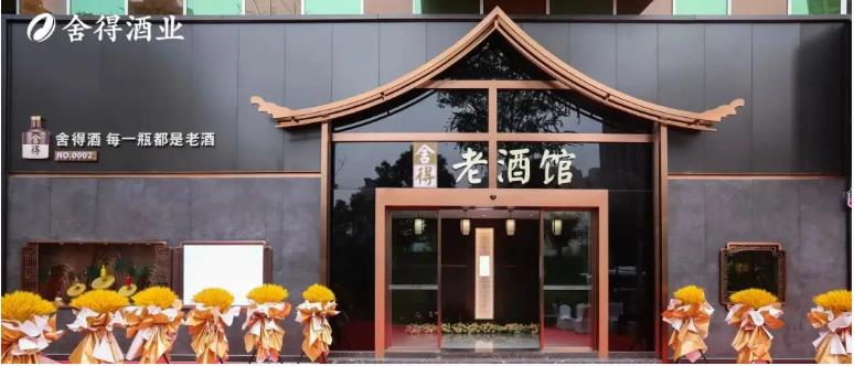 首家舍得老酒馆在射洪开业-不朽情缘网