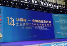 华樽杯第14届中国酒类品牌价值200研究报告发布(完整名单)-不朽情缘网