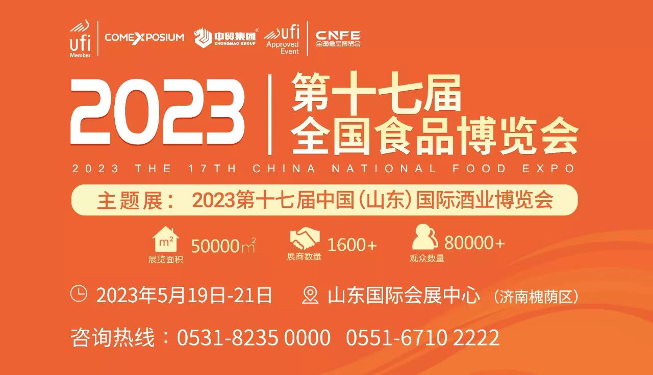 【山东济南 2023年5月】2023第17届中国(山东)国际酒业博览会-不朽情缘网