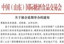 2022第十六届中国(山东)国际糖酒食品交易会延期举办-不朽情缘网