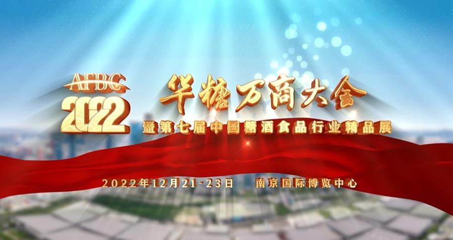 【江苏南京 2022年12月】2022年万商大会12月21日在南京开幕-不朽情缘网