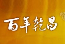 湖州乾昌酒业负债过亿被宣告破产-不朽情缘网