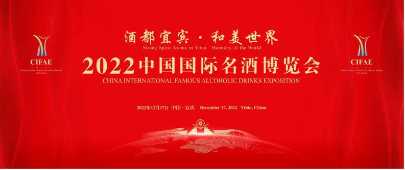 【宜宾市 2022年12月】“2022中国国际名酒博览会”12月17日在四川宜宾举办-不朽情缘网