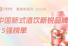 中国新式酒饮新锐品牌15强榜出炉,冬日围炉煮茶、看世界杯,好酒不能少!-不朽情缘网