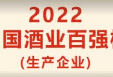 《中国酒业》杂志:2022年中国酒业100强(生产企业)榜单-不朽情缘网