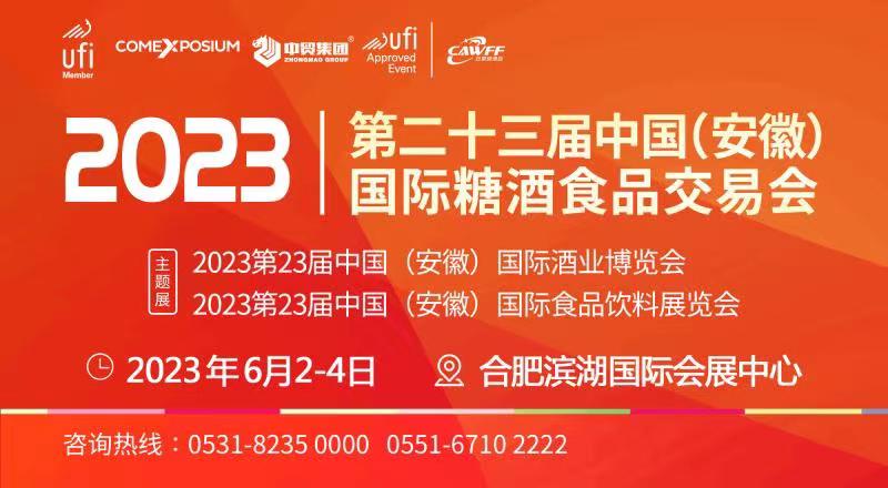 【安徽合肥 2023年6月】2023第23届中国(安徽)国际糖酒食品交易会-不朽情缘网