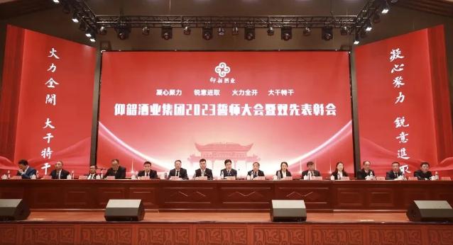 酒企动态 | 仰韶酒业2023誓师大会:挺进50亿目标-不朽情缘网