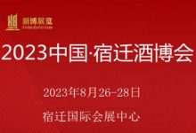 2023中国宿迁酒博会【江苏宿迁,2023年8月】-不朽情缘网