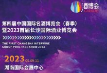 2023首届长沙国际酒业博览会【5月9日-11日】-不朽情缘网