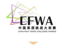 2023第二届CFWA中国果酒挑战大奖赛启动报名啦-不朽情缘网