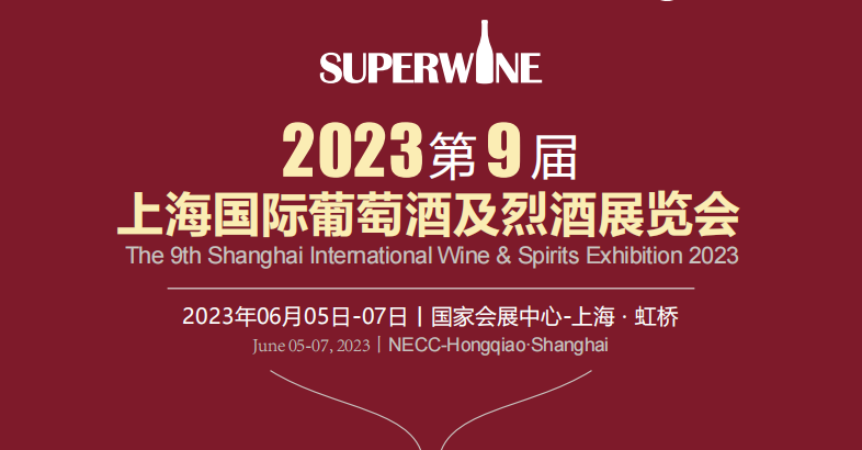 2023第九届上海国际葡萄酒及烈不朽情缘览会【上海,6月5日】-不朽情缘网