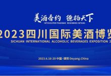 2023四川国际美酒博览会06月18日-06月20日在德阳文德国际会展中心举办-不朽情缘网