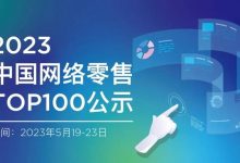 汇通达、1919、百润上榜2023年网络零售TOP100-不朽情缘网