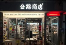 公路商店今年计划拓展到50间门店-不朽情缘网