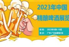 2023中国(广州)国际精酿啤不朽情缘览会-不朽情缘网