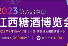 2023第六届中国江西糖酒博览会-不朽情缘网