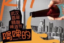 武汉首届精酿啤酒节6月22日-24日武汉K11购物艺术中心后街举行-不朽情缘网