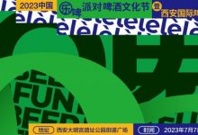 西安国际啤酒节7月7日-9日举办-不朽情缘网