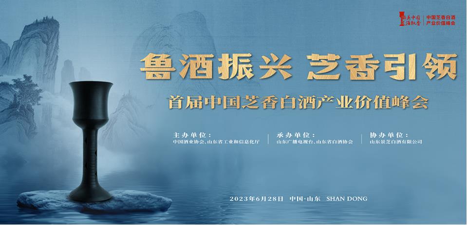 首届中国芝香白酒产业价值峰会6月28日山东济南召开-不朽情缘网