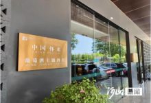 怀来葡萄酒主题酒店在京挂牌-不朽情缘网