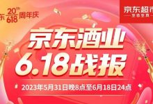 京东酒业618战报:酒类成交额同比增长80%-不朽情缘网